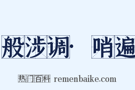 般涉调·哨遍是什么意思的图片